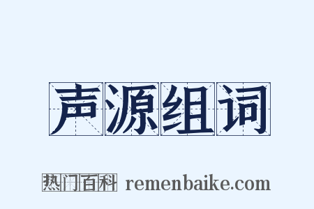 声源组词是什么意思的图片